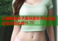 以暴躁的兔子黑料揭秘平台功能全览点击必看