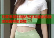 刘雯零黑料揭秘平家功能助你深度挖掘明星真相
