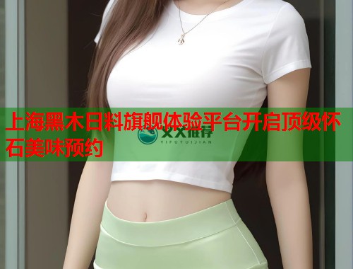 上海黑木日料旗舰体验平台开启顶级怀石美味预约  第1张