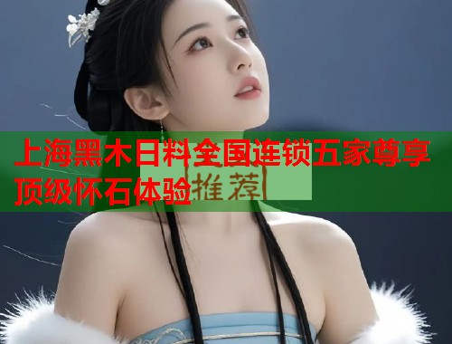 上海黑木日料全国连锁五家尊享顶级怀石体验  第1张