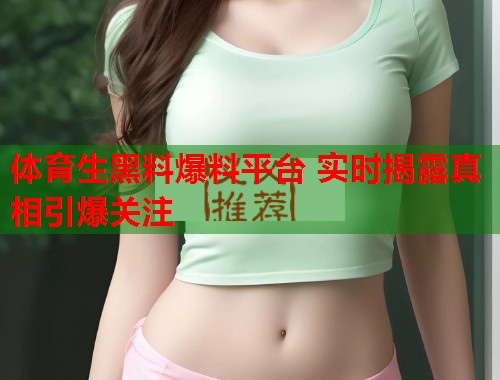 体育生黑料爆料平台 实时揭露真相引爆关注  第1张