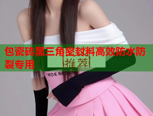 包瓷砖黑三角密封料高效防水防裂专用  第2张