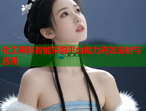 化工黑料智能采购平台助力高效选材与应用  第2张